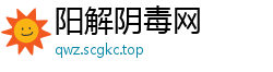阳解阴毒网